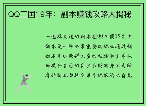 QQ三国19年：副本赚钱攻略大揭秘