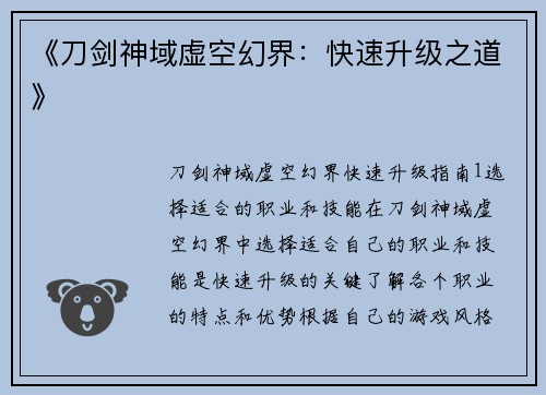 《刀剑神域虚空幻界：快速升级之道》