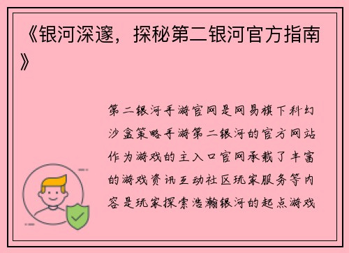 《银河深邃，探秘第二银河官方指南》
