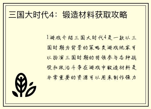 三国大时代4：锻造材料获取攻略