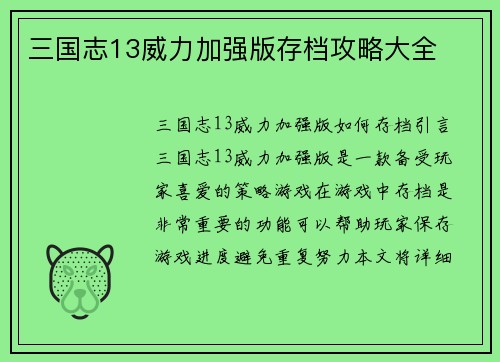 三国志13威力加强版存档攻略大全