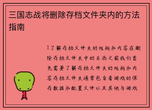 三国志战将删除存档文件夹内的方法指南