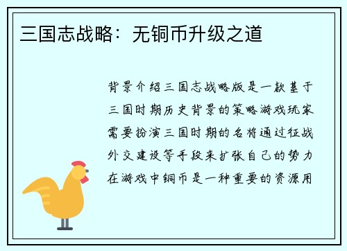 三国志战略：无铜币升级之道