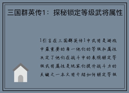 三国群英传1：探秘锁定等级武将属性
