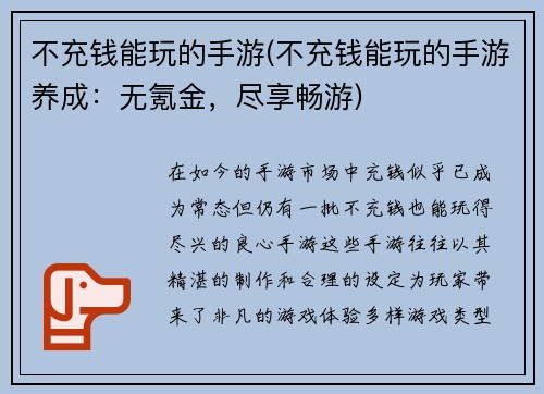 不充钱能玩的手游(不充钱能玩的手游养成：无氪金，尽享畅游)