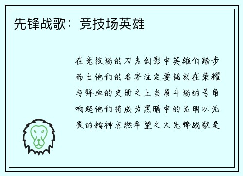 先锋战歌：竞技场英雄