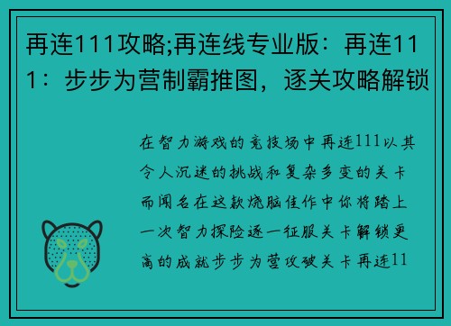 再连111攻略;再连线专业版：再连111：步步为营制霸推图，逐关攻略解锁新高