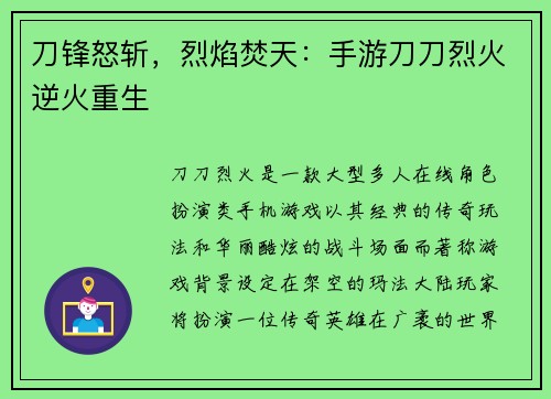 刀锋怒斩，烈焰焚天：手游刀刀烈火逆火重生