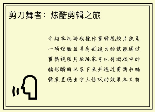 剪刀舞者：炫酷剪辑之旅