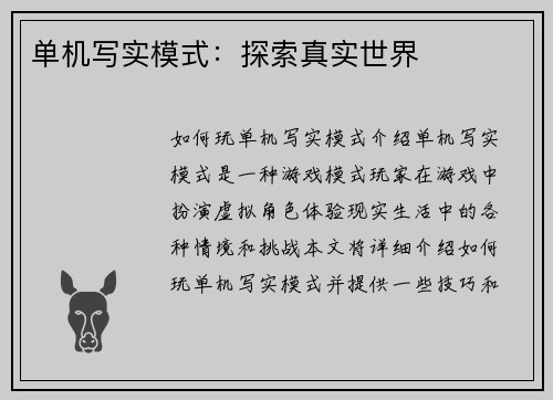 单机写实模式：探索真实世界