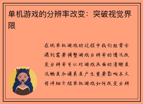 单机游戏的分辨率改变：突破视觉界限