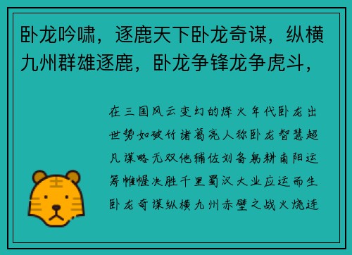卧龙吟啸，逐鹿天下卧龙奇谋，纵横九州群雄逐鹿，卧龙争锋龙争虎斗，卧龙出世三国风云，卧龙主宰
