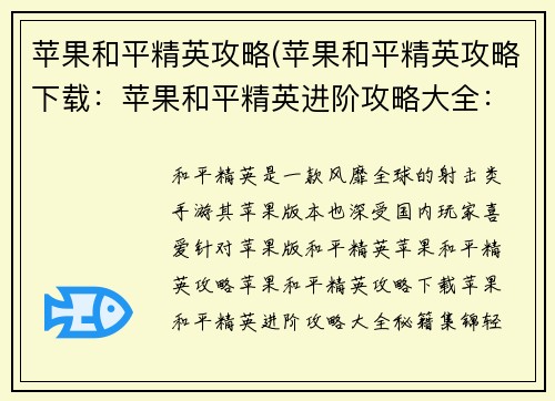 苹果和平精英攻略(苹果和平精英攻略下载：苹果和平精英进阶攻略大全：秘籍集锦，轻松吃鸡)