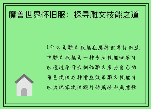 魔兽世界怀旧服：探寻雕文技能之道