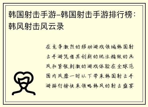 韩国射击手游-韩国射击手游排行榜：韩风射击风云录
