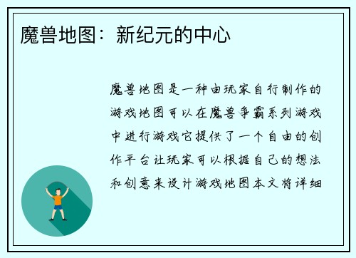 魔兽地图：新纪元的中心