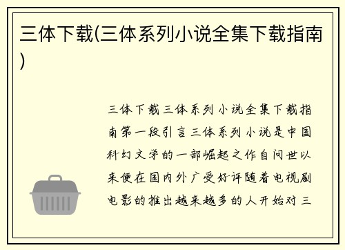 三体下载(三体系列小说全集下载指南)