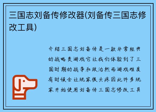 三国志刘备传修改器(刘备传三国志修改工具)