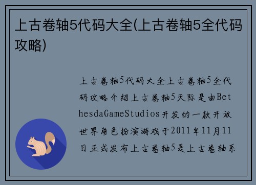 上古卷轴5代码大全(上古卷轴5全代码攻略)