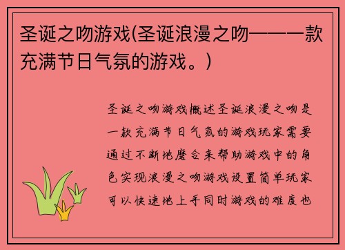 圣诞之吻游戏(圣诞浪漫之吻——一款充满节日气氛的游戏。)