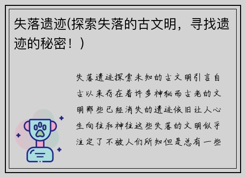 失落遗迹(探索失落的古文明，寻找遗迹的秘密！)