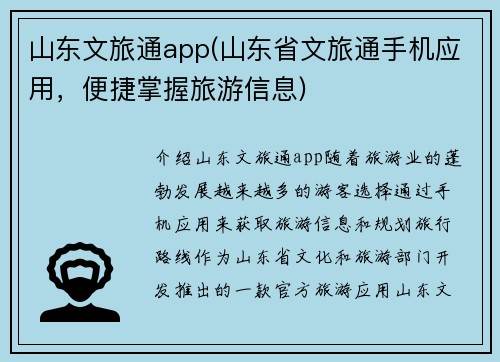 山东文旅通app(山东省文旅通手机应用，便捷掌握旅游信息)
