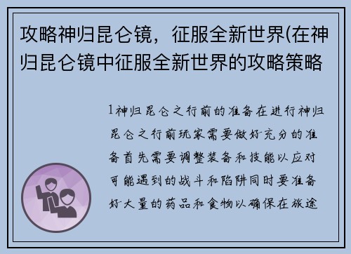 攻略神归昆仑镜，征服全新世界(在神归昆仑镜中征服全新世界的攻略策略)